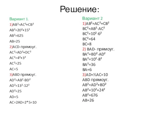 Решение: Вариант 1. 1)AB²=AC²+CB² AB²=20²+15² AB²=625 AB=25 2)ACD-прямоуг. AC²=AD²+DC² AC²=4²+3²