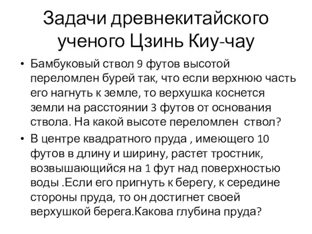 Задачи древнекитайского ученого Цзинь Киу-чау Бамбуковый ствол 9 футов высотой