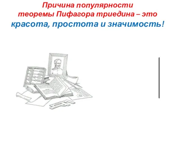 Причина популярности теоремы Пифагора триедина – это красота, простота и значимость!