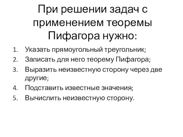 При решении задач с применением теоремы Пифагора нужно: Указать прямоугольный