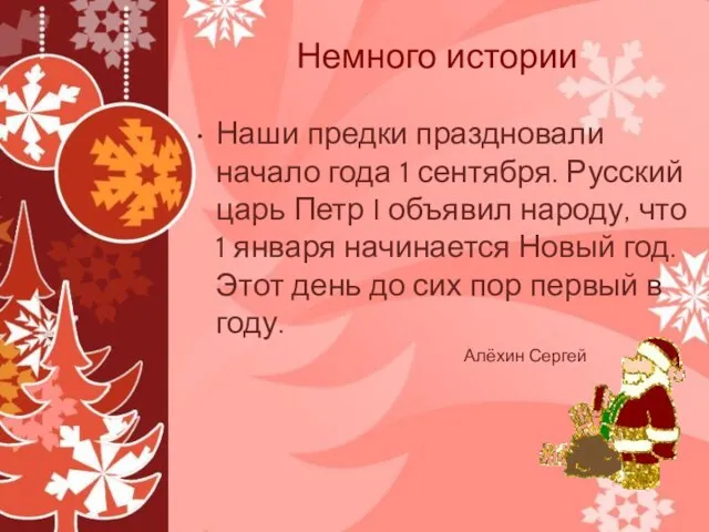 Немного истории Наши предки праздновали начало года 1 сентября. Русский