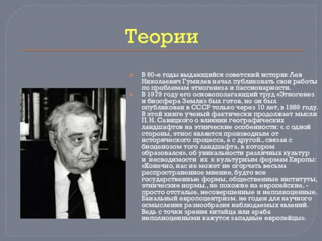 Теории В 60-е годы выдающийся советский историк Лев Николаевич Гумилев