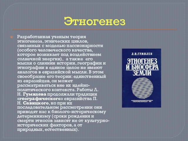 Этногенез Разработанная ученым теория этногенеза, этнических циклов, связанных с моделью