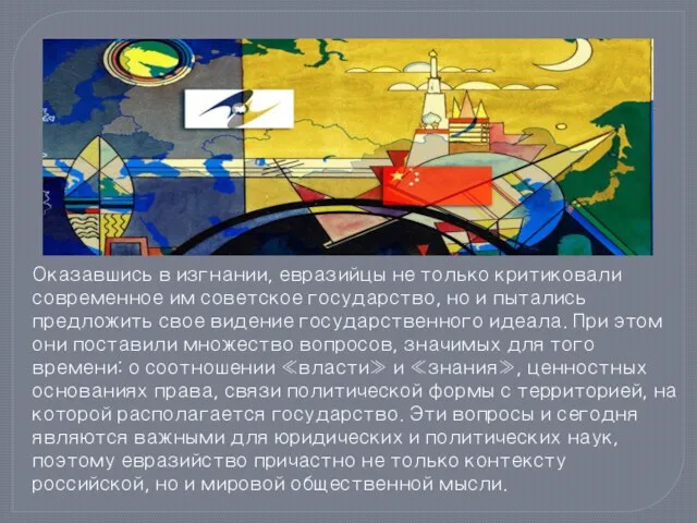 Оказавшись в изгнании, евразийцы не только критиковали современное им советское