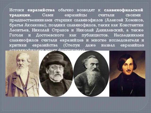 Истоки евразийства обычно возводят к славянофильской традиции. Сами евразийцы считали