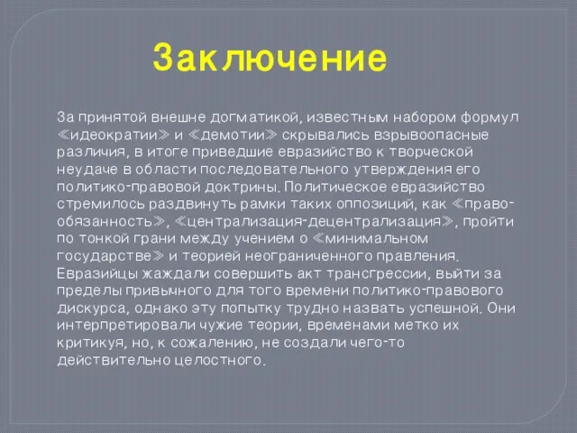 За принятой внешне догматикой, известным набором формул «идеократии» и «демотии»