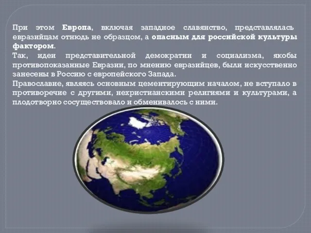 При этом Европа, включая западное славянство, представлялась евразийцам отнюдь не