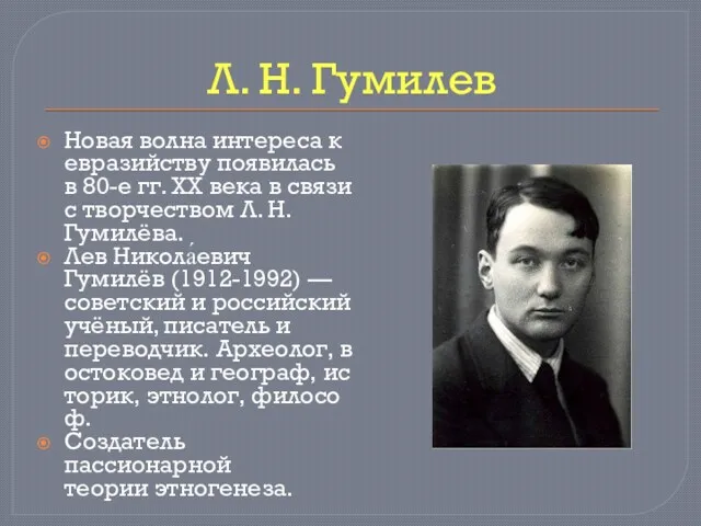 Л. Н. Гумилев Новая волна интереса к евразийству появилась в