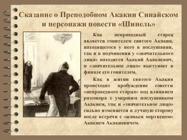 Сказание о Преподобном Акакии Синайском и персонажи повести «Шинель» Как