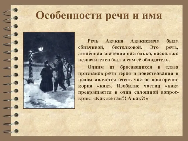 Особенности речи и имя Речь Акакия Акакиевича была сбивчивой, бестолковой.