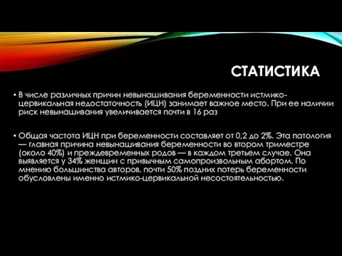 СТАТИСТИКА В числе различных причин невынашивания беременности истмико-цервикальная недостаточность (ИЦН)