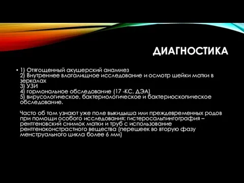 ДИАГНОСТИКА 1) Отягощенный акушерский анамнез 2) Внутреннее влагалищное исследование и