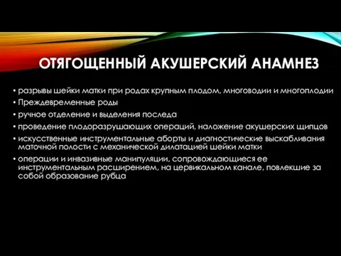 ОТЯГОЩЕННЫЙ АКУШЕРСКИЙ АНАМНЕЗ разрывы шейки матки при родах крупным плодом,