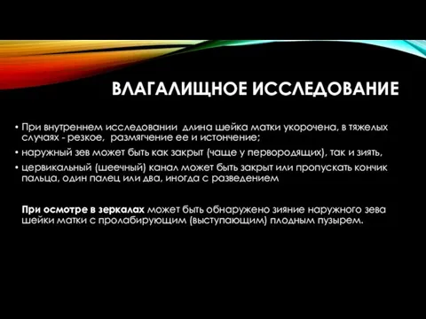 ВЛАГАЛИЩНОЕ ИССЛЕДОВАНИЕ При внутреннем исследовании длина шейка матки укорочена, в