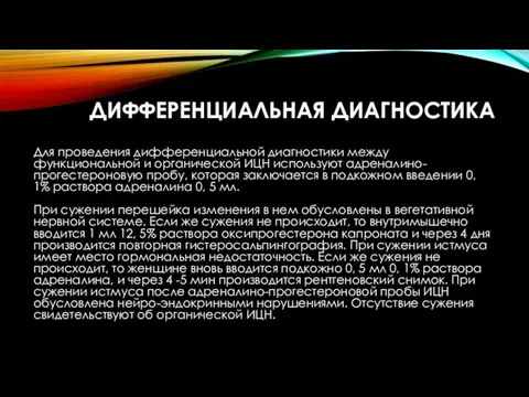 ДИФФЕРЕНЦИАЛЬНАЯ ДИАГНОСТИКА Для проведения дифференциальной диагностики между функциональной и органической