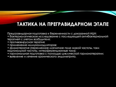 ТАКТИКА НА ПРЕГРАВИДАРНОМ ЭТАПЕ Предгравидарная подготовка к беременности с доказанной