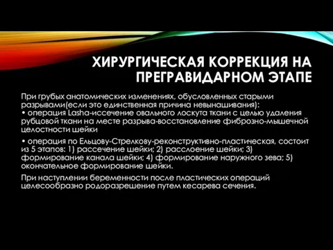 ХИРУРГИЧЕСКАЯ КОРРЕКЦИЯ НА ПРЕГРАВИДАРНОМ ЭТАПЕ При грубых анатомических изменениях, обусловленных