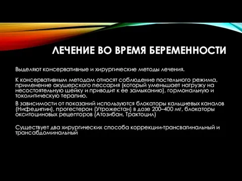 ЛЕЧЕНИЕ ВО ВРЕМЯ БЕРЕМЕННОСТИ Выделяют консервативные и хирургические методы лечения.