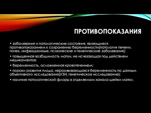 ПРОТИВОПОКАЗАНИЯ • заболевания и патологические состояния, являющиеся противопоказанием к сохранению