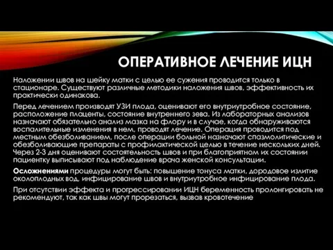 ОПЕРАТИВНОЕ ЛЕЧЕНИЕ ИЦН Наложении швов на шейку матки с целью