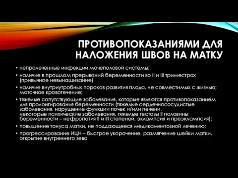 ПРОТИВОПОКАЗАНИЯМИ ДЛЯ НАЛОЖЕНИЯ ШВОВ НА МАТКУ непролеченные инфекции мочеполовой системы;