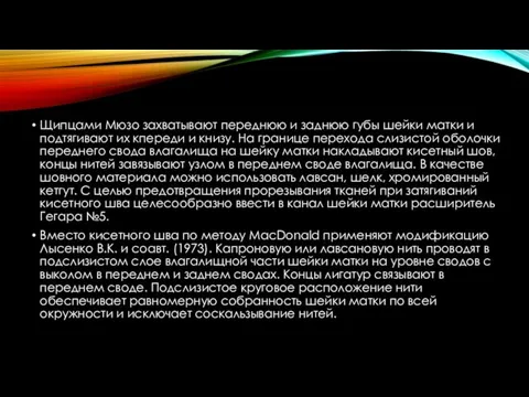 Щипцами Мюзо захватывают переднюю и заднюю губы шейки матки и