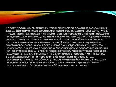 В асептических условиях шейку матки обнажают с помощью влагалищных зеркал.