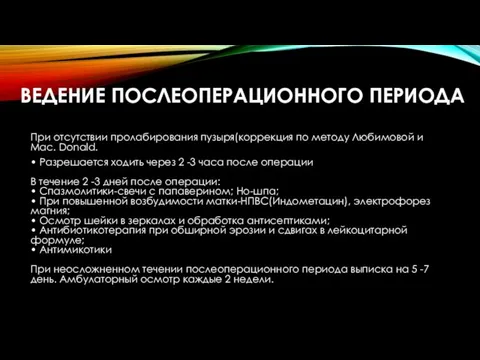 ВЕДЕНИЕ ПОСЛЕОПЕРАЦИОННОГО ПЕРИОДА При отсутствии пролабирования пузыря(коррекция по методу Любимовой