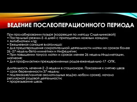 ВЕДЕНИЕ ПОСЛЕОПЕРАЦИОННОГО ПЕРИОДА При пролабировании пузыря (коррекция по методу Сидельниковой)