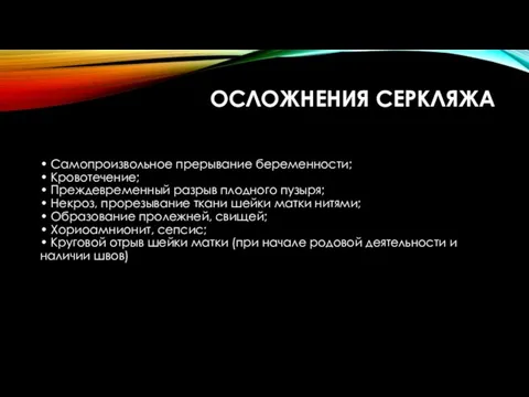 ОСЛОЖНЕНИЯ СЕРКЛЯЖА • Самопроизвольное прерывание беременности; • Кровотечение; • Преждевременный