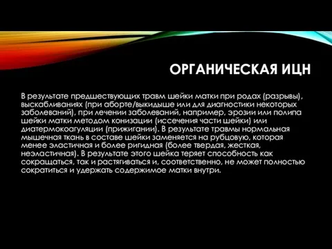 В результате предшествующих травм шейки матки при родах (разрывы), выскабливаниях