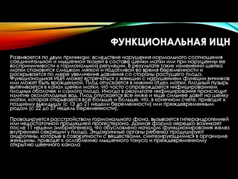 ФУНКЦИОНАЛЬНАЯ ИЦН Развивается по двум причинам: вследствие нарушения нормального соотношения