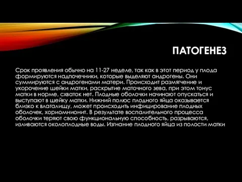 ПАТОГЕНЕЗ Срок проявления обычно на 11-27 неделе, так как в