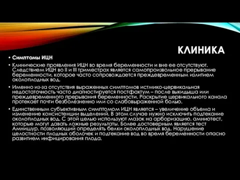 КЛИНИКА Симптомы ИЦН Клинические проявления ИЦН во время беременности и