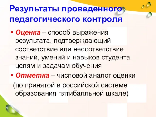 Результаты проведенного педагогического контроля Оценка – способ выражения результата, подтверждающий соответствие или несоответствие