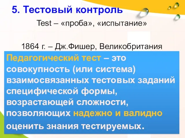 5. Тестовый контроль Педагогический тест – это совокупность (или система)