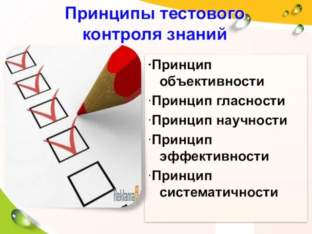 Принципы тестового контроля знаний ∙Принцип объективности ∙Принцип гласности ∙Принцип научности ∙Принцип эффективности ∙Принцип систематичности