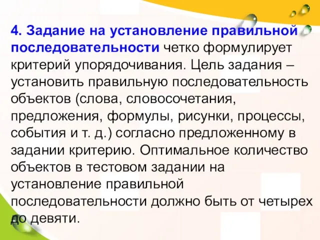 4. Задание на установление правильной последовательности четко формулирует критерий упорядочивания. Цель задания –