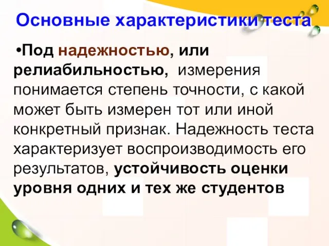 Основные характеристики теста Под надежностью, или релиабильностью, измерения понимается степень точности, с какой