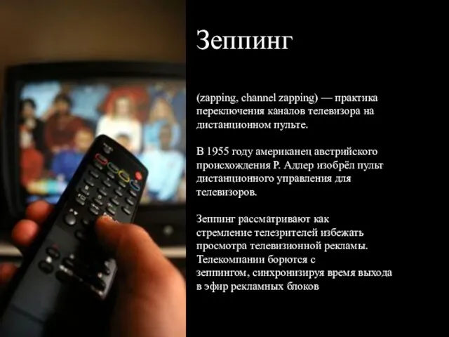 Зеппинг (zapping, channel zapping) — практика переключения каналов телевизора на