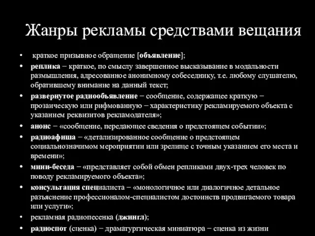 Жанры рекламы средствами вещания краткое призывное обращение [объявление]; реплика −