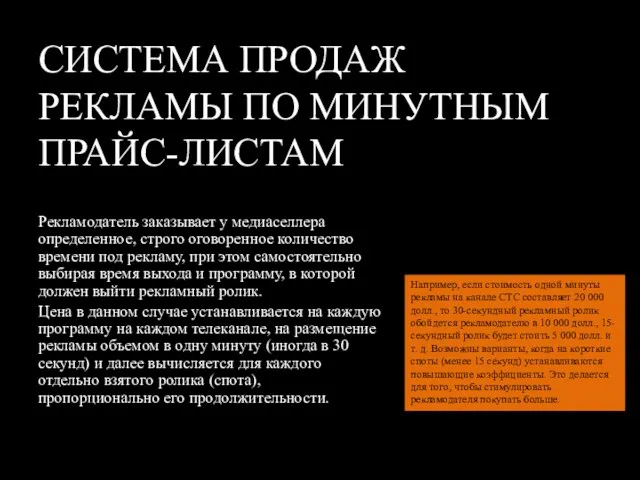 СИСТЕМА ПРОДАЖ РЕКЛАМЫ ПО МИНУТНЫМ ПРАЙС-ЛИСТАМ Рекламодатель заказывает у медиаселлера