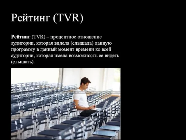 Рейтинг (TVR) Рейтинг (TVR) – процентное отношение аудитории, которая видела