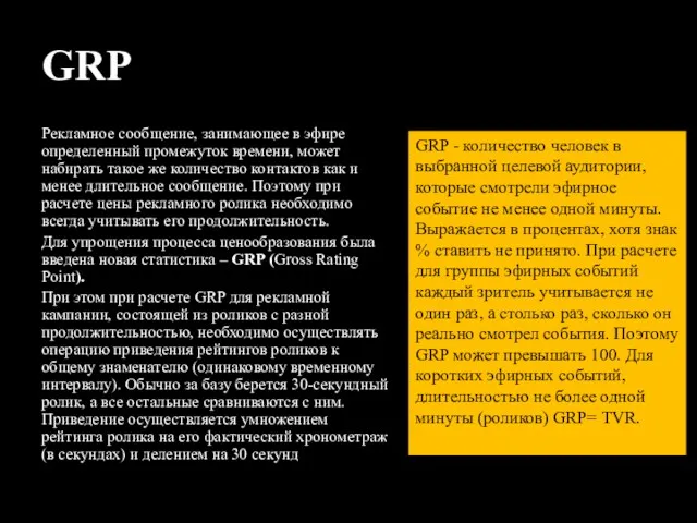 GRP Рекламное сообщение, занимающее в эфире определенный промежуток времени, может