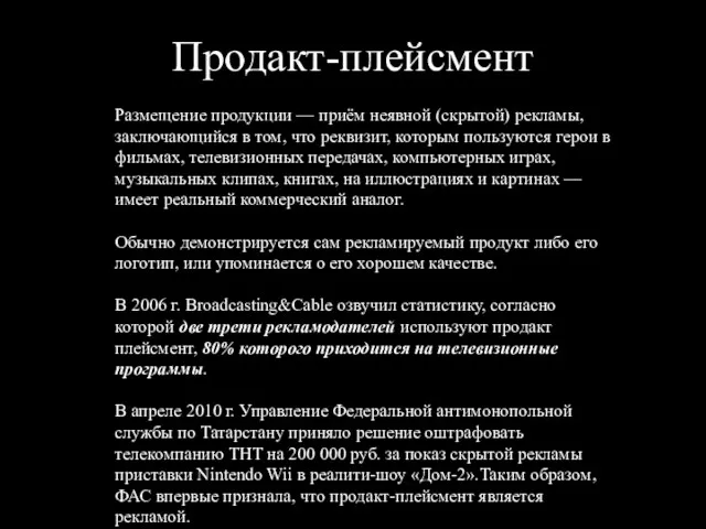 Продакт-плейсмент Размещение продукции — приём неявной (скрытой) рекламы, заключающийся в