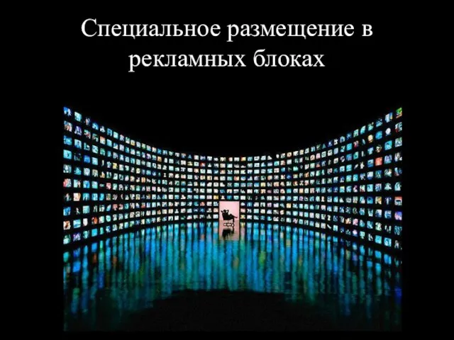 Специальное размещение в рекламных блоках