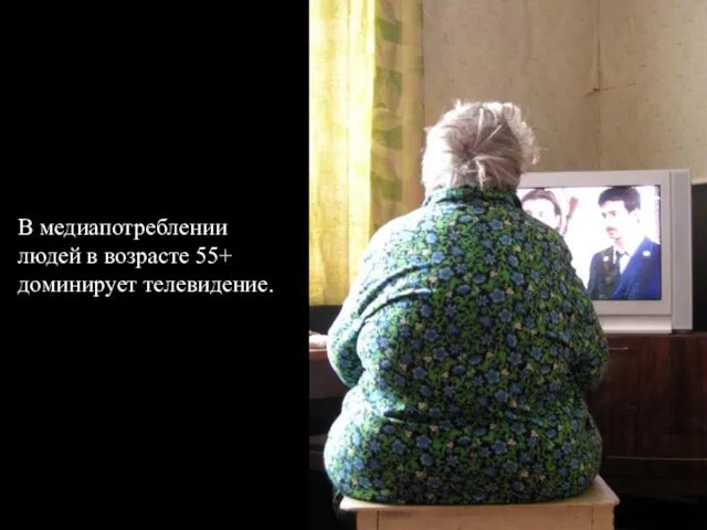 В медиапотреблении людей в возрасте 55+ доминирует телевидение.