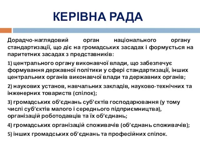 КЕРІВНА РАДА Дорадчо-наглядовий орган національного органу стандартизації, що діє на