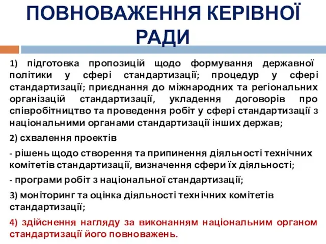 ПОВНОВАЖЕННЯ КЕРІВНОЇ РАДИ 1) підготовка пропозицій щодо формування державної політики