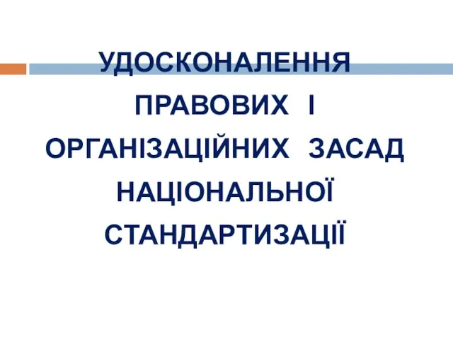 УДОСКОНАЛЕННЯ ПРАВОВИХ І ОРГАНІЗАЦІЙНИХ ЗАСАД НАЦІОНАЛЬНОЇ СТАНДАРТИЗАЦІЇ